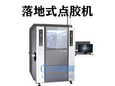 落地式点胶机优点有哪些？