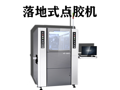 落地式点胶机