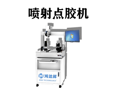 喷射点胶机
