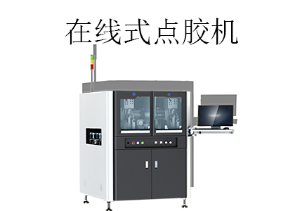 全自动在线式点胶机