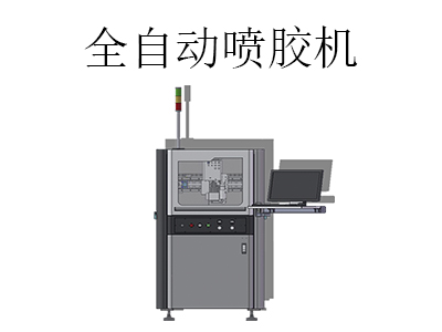 全自动喷胶机