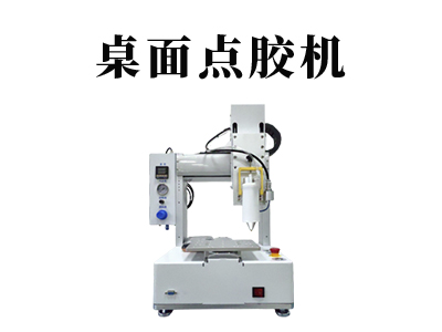 桌面点胶机设备操作及调试步骤解析