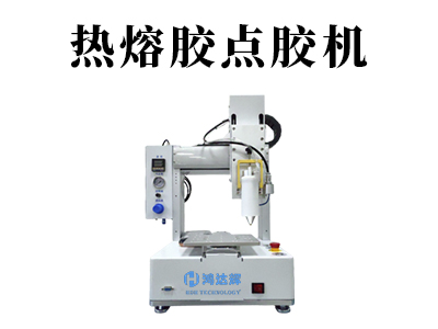 热熔胶点胶机