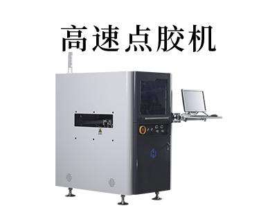 高速点胶机