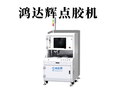 全自动点胶机设备