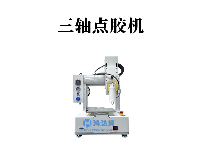 三轴点胶机