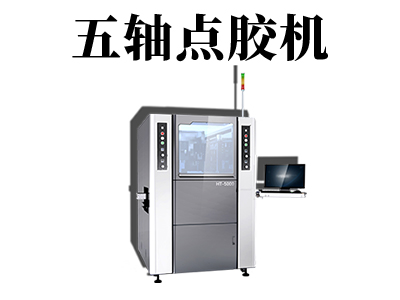 全自动五轴点胶机设备的优点有哪些？