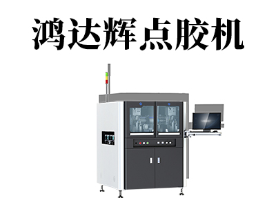 全自动点胶机