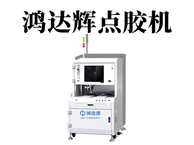 定量点胶机