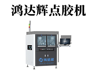 精密点胶机