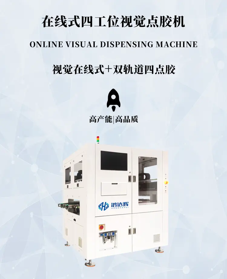 四工位在线式视觉点胶机HDH-1159M产品详情图