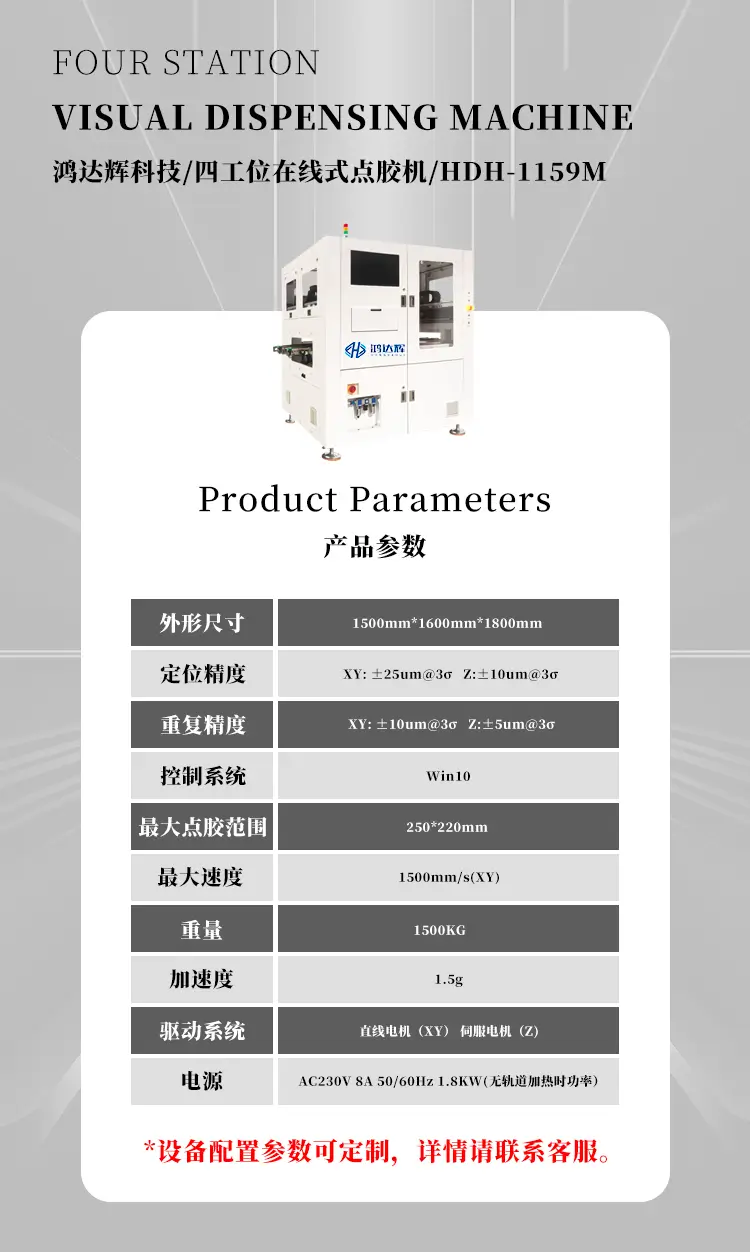 四工位在线式视觉点胶机HDH-1159M产品参数图