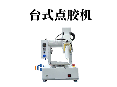 台式点胶机