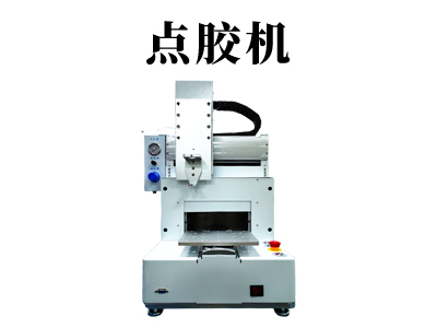 点胶机