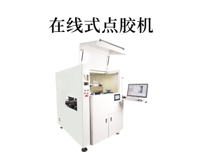 提升生产效率的秘密：在线式点胶机全面解析