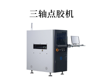 提升生产效率的秘密武器：三轴点胶机