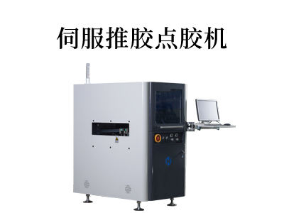 创意应用伺服推胶点胶机：为您的产品注入精确胶水