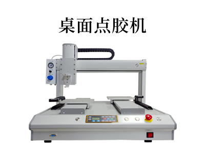 桌面式点胶机