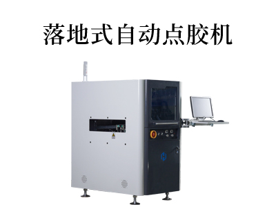 落地式自动点胶机