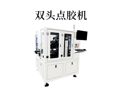双头点胶机