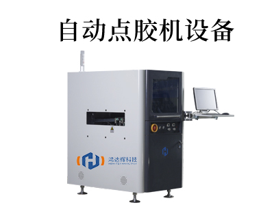 自动化点胶机设备