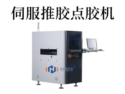 伺服推胶点胶机
