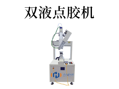 双液点胶机：提升生产效率的必备利器