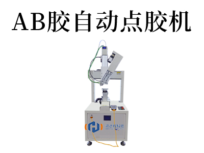 解密AB胶自动点胶机技术：实现高精度、高效率的粘合工艺