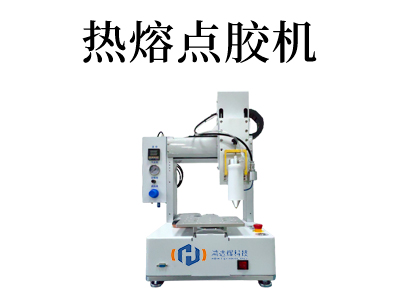 提升生产效率的热熔点胶机解决方案。