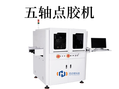 五轴点胶机：提高生产效率的神器