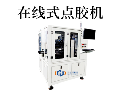 创新科技助力工业生产：在线式点胶机的应用与优势
