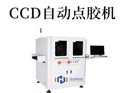 提高生产效率，选用最新款CCD自动点胶机
