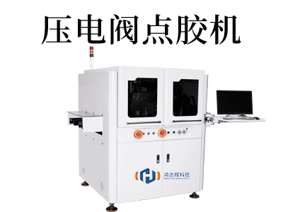 压电阀点胶机