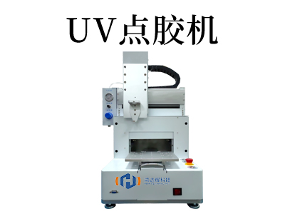 UV点胶机大揭密：技术解读与应用展望