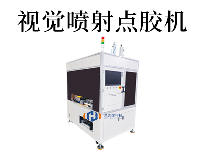 视觉喷射点胶机