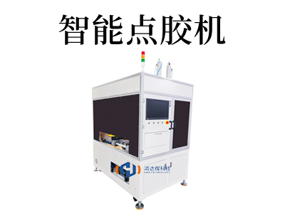智能点胶机