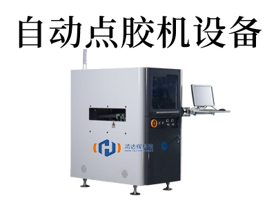 重新定义生产标准，自动点胶机设备改写工业未来。
