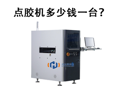 点胶机多少钱一台？2025年价格解析与选购指南