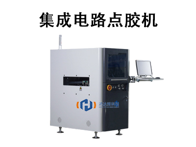 集成电路点胶机：高精度封装的核心设备与应用指南