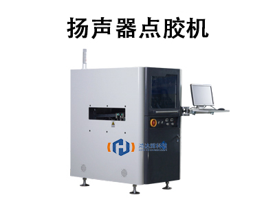扬声器点胶机技术与应用解析