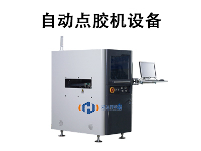 高速精密点胶机：现代工业生产的智能核心