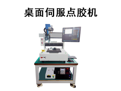 桌面伺服点胶机：高精度自动化点胶的工业解决方案