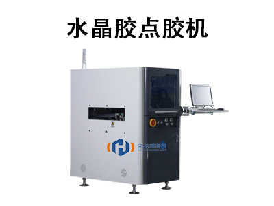 水晶胶点胶机
