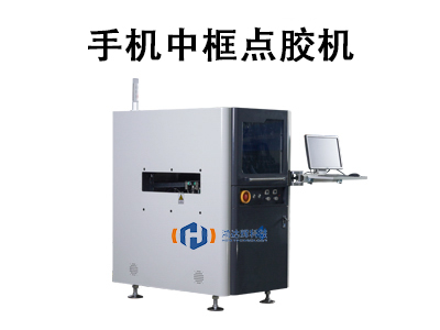 手机中框点胶机