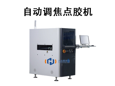 自动调焦点胶机