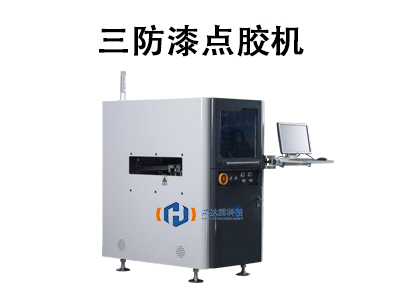 三防漆点胶机：电子制造领域的智能防护解决方案