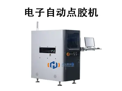 电子自动点胶机