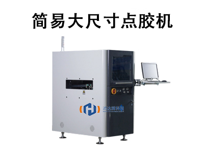 简易大尺寸点胶机：高效精准的工业涂胶解决方案