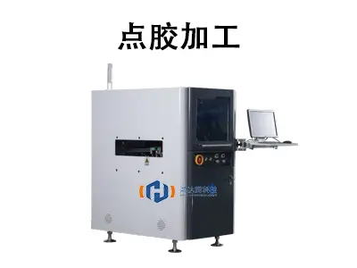 点胶加工