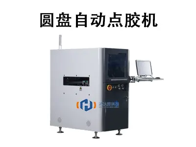 圆盘自动点胶机